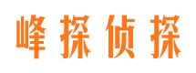 新昌峰探私家侦探公司